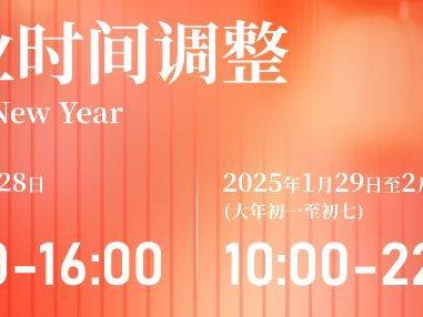 2025春节淄博周村吾悦广场营业时间