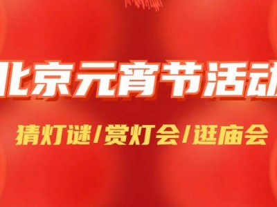北京同庆街灯会到几点结束?每日亮灯时间