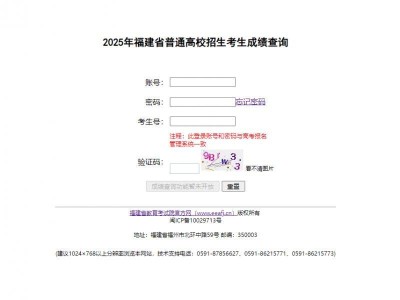 2025年福建省普通高校招生考生成绩查询入口网址