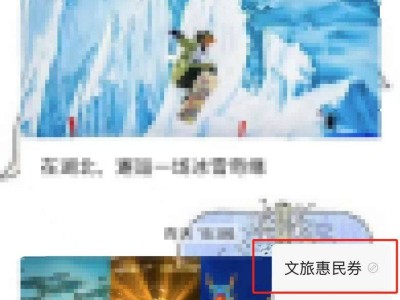 湖北文旅惠民券第二轮报名+抽签+使用攻略2025