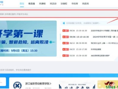 2025秋季浙江开学第一课最新消息（时间+直播入口+课程内容）