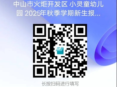 2025中山市火炬开发区小灵童幼儿园秋季招生(招生对象/报名方式)