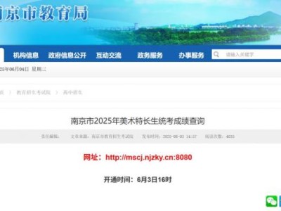 南京市2025年美术特长生统考成绩查询时间+入口