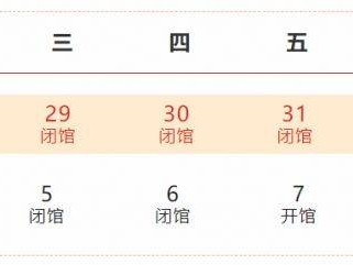 2025年济南市科技馆春节期间开闭馆时间安排