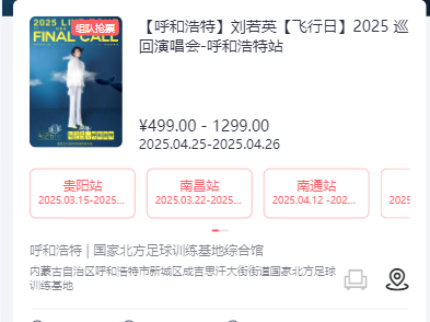 2025刘若英演唱会呼和浩特站加场(附时间表)