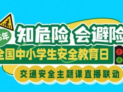 2025云南知危险会避险交通安全主题课直播(入口+时间)