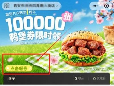 2025塔斯汀限时领10万张0元鸭堡券活动攻略（附时间/入口）