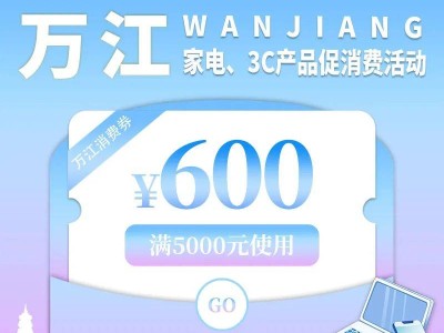 2025东莞万江家电3C产品消费券抽奖活动（时间+券额+入口）