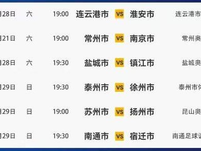 2025江苏足球联赛第五轮赛程安排