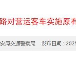 2025年深圳营运客车限行时间规定