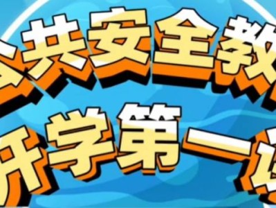 开学第一课2025(直播时间+直播入口+内容)