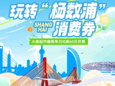 上海杨浦区百货消费券发放时间+领取流程+使用方式