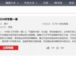 2025央视开学第一课直播回放入口