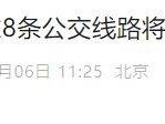 2025北京高考期间8条公交线路将采取临时甩站措施（时间+安排）