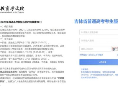 2025吉林省高考模拟志愿填报时间+入口https://gk.jleea.com.cn/