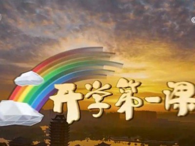 2025央视cctv1开学第一课直播时间+观看入口