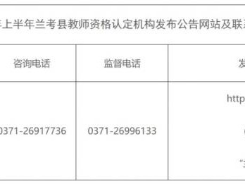 兰考县2025年上半年中小学教师资格认定公告