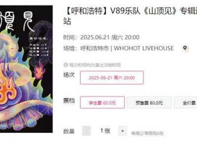 2025呼和浩特V89乐队巡演时间+地点+门票