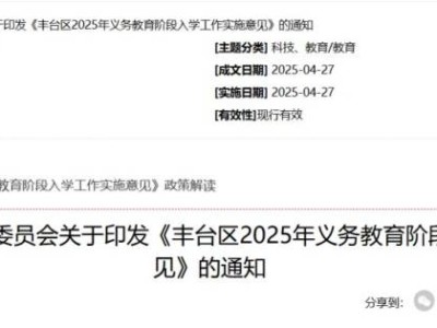 2025年北京丰台区义务教育阶段入学工作实施意见