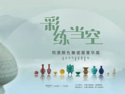 2025内蒙古博物院明清颜色釉瓷器菁华展时间及详情