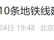 2025春节假期北京10条地铁线延长运营时间
