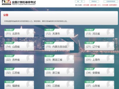 全国计算机等级考试考务管理系统官网入口