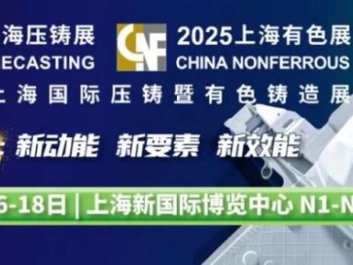 2025上海国际压铸展时间+地址+门票预约