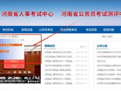 2025河南省事业单位联考报名入口(河南人事考试网)