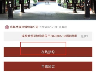 成都武侯祠博物馆5月18日博物馆日免费开放指南（预约时间+入口）