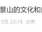 2025北京石景山文化和自然遗产日活动攻略（时间+地点+内容）