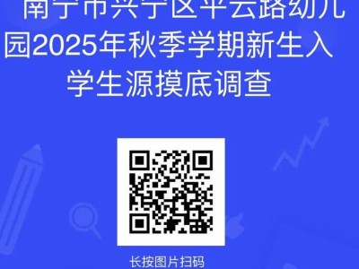 2025年南宁平云路幼儿园新生入学摸底时间+入口+对象