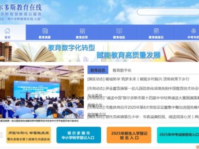 鄂尔多斯教育在线官网入口（http://www.ordos.edu.cn）