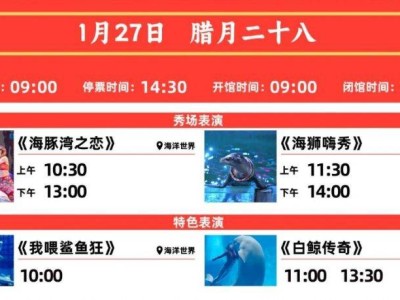 2025大连圣亚海洋世界春节表演时间表