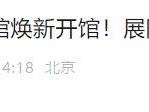 2025年5月13日通州区博物馆开馆公告