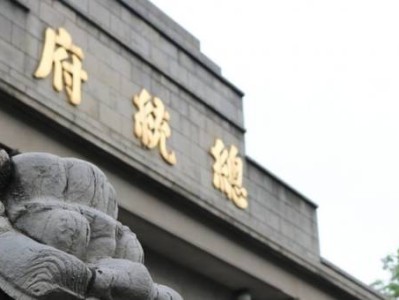 南京总统府开放时间+地址+交通+景点