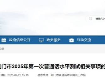 荆门市2025年第一次普通话水平测试报名时间+入口+考试时间