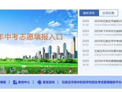 2025年石家庄中考志愿填报操作流程图解（含入口）