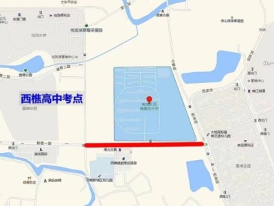 2025南海西樵高级中学高考期间交通管制安排