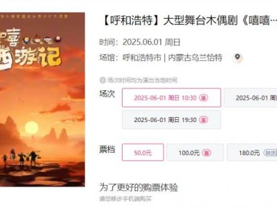 2025呼和浩特大型舞台木偶剧嘻嘻西游记演出时间+地点+门票