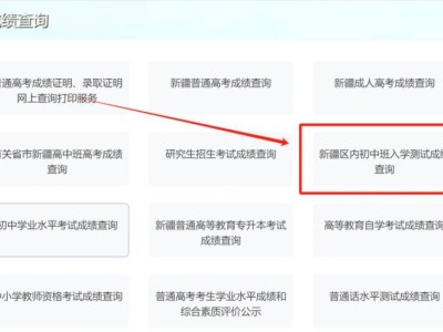 2025新疆内初班成绩什么时候公布？几点能查？