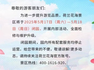 2025荷兰花海旅游景区近期开放时间