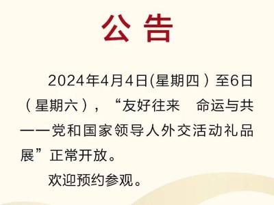 2024年中央礼品文物管理中心清明节假期开放公告