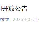 2025北京孔庙和国子监博物馆端午开放公告
