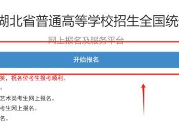2025湖北高考报名入口官网（gkbm.hbea.edu.cn）