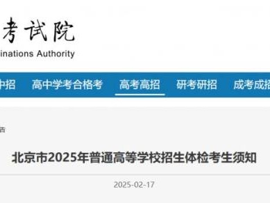 北京市2025年普通高等学校招生体检考生须知