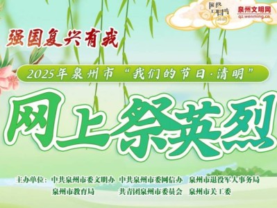 泉州文明网网上祭英烈时间及入口