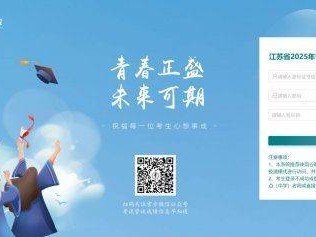 江苏高考考生服务平台（gk.jseea cn）