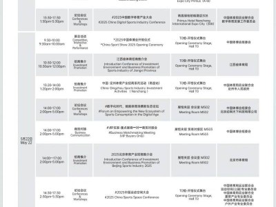 2025中国体博会同期会议活动时间表