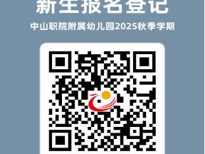 2025中山职业技术学院附属幼儿园秋季招生公告(报名入口/收费标准/联系电话)