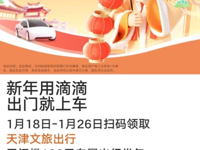 天津滴滴出行专属打车优惠活动时间2025